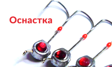 Оснастка