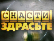 Снасти Здрасьте
