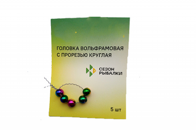 Сезон Рыбалки (Fish Season) Головка вольфрамовая с прорезью круглая 0,49 грамма