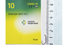 Сезон Рыбалки (Fish Season) WET FLY NBR
