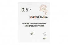 Золотая Рыбка. Головка вольфрамовая с прорезью круглая 0,5 грамма
